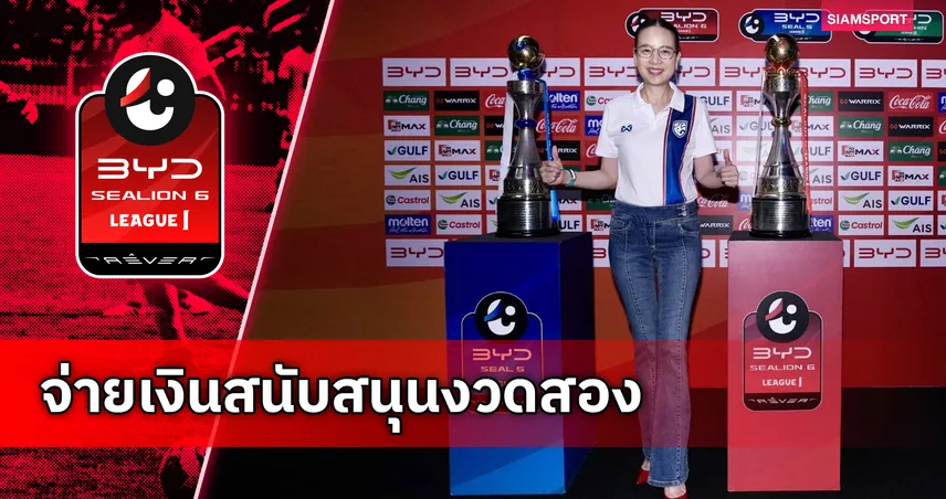 ส.บอลไทยจ่ายเงินสนับสนุนงวด2 สโมสรไทยลีก 1-2 ก่อนจบเลกแรก ฤดูกาล 2025/26