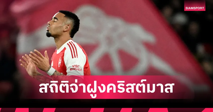 อาถรรพ์จ่าฝูงคริสต์มาส!? เจาะสถิติอาร์เซน่อลลุ้นแชมป์พรีเมียร์ลีก 2025/26