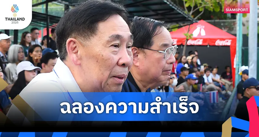 บิ๊กสุชัยยกย่องเทนนิสไทยครองเจ้าทองซีเกมส์ เตรียมมอบเงินล้าน 24 ธ.ค.นี้