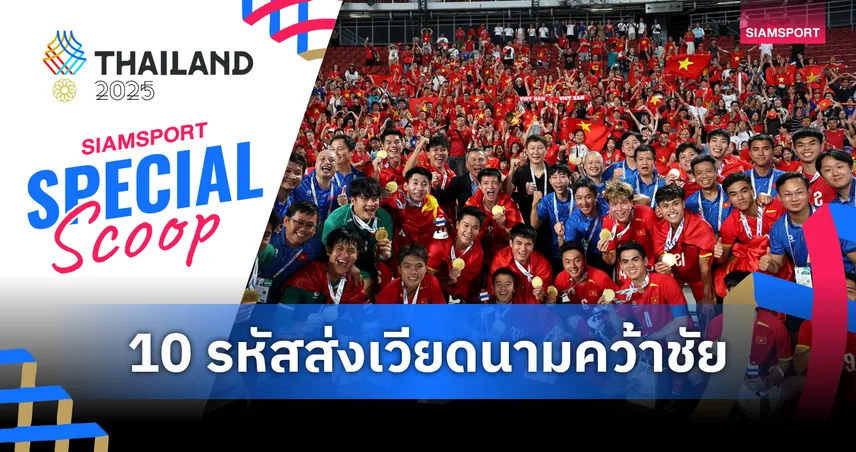 ถอดรหัสเหรียญทองและชัยชนะระยะยาวของเวียดนาม