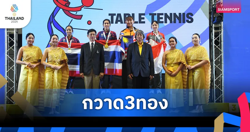 สุธาสินี เฉือน อรวรรณ 4-3 คว้าทองหญิงเดี่ยว กวาด 3 ทองปิงปองซีเกมส์