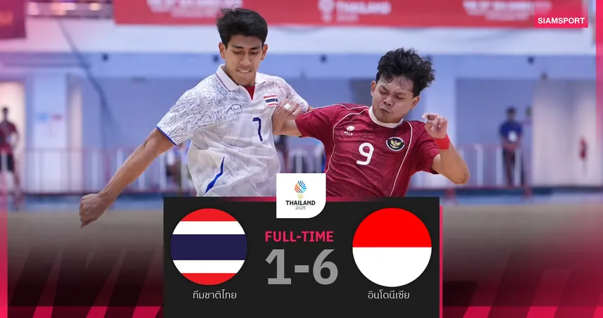 ฟุตซอลชายไทย ชวดทอง ซีเกมส์ 2025 พ่ายอินโดนีเซีย 1-6 ได้แค่เหรียญเงิน