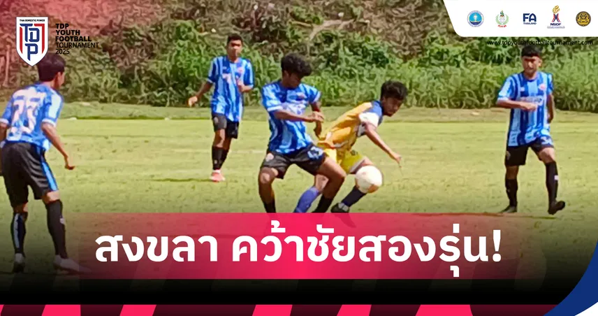 สงขลา เอฟซี อะคาเดมี่ เก็บชัย 2 รุ่นรวด ศึก TDP Youth คลัสเตอร์ 8 สุราษฎร์ธานี