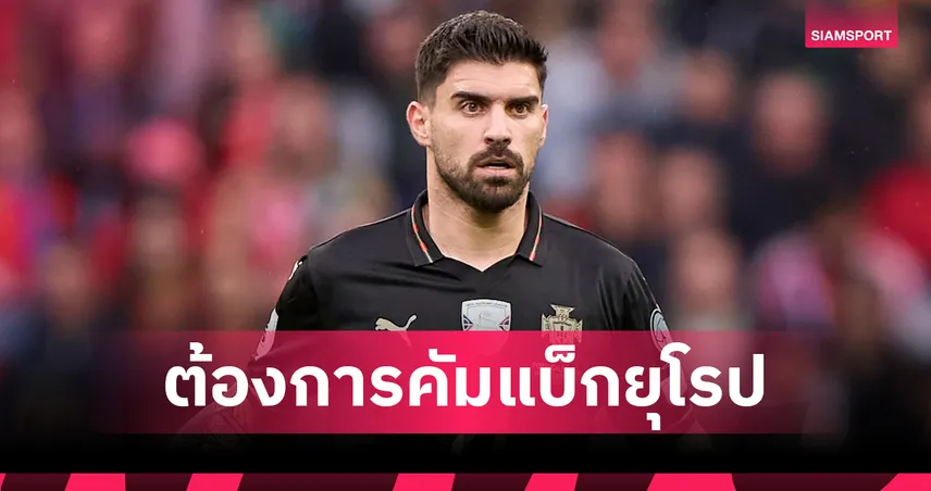 ตัวละครใหม่! แมนยูจับตา รูเบน เนเวส ปัดต่อสัญญาอัลฮิลาล