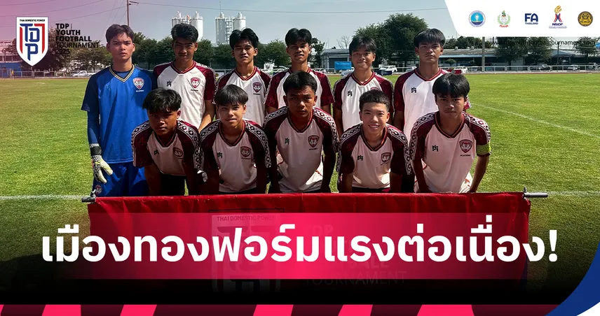 เมืองทอง ยูไนเต็ด เก็บชัย 2 รุ่น ศึก TDP Youth คลัสเตอร์ 1 กรุงเทพฯ