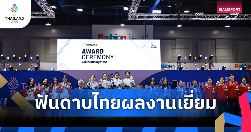 ฟันดาบหญิงไทยผงาดทอง เซเบอร์ทีม ซีเกมส์ 2025 สรุปผลงานคว้า 10 เหรียญ