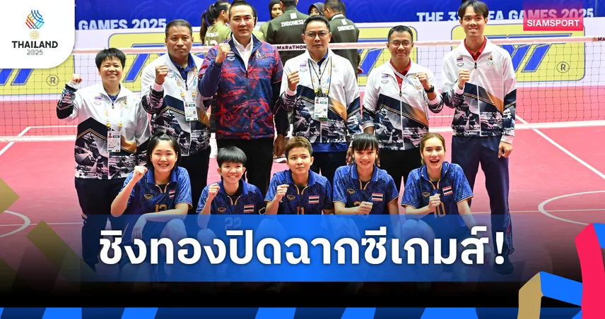  ซีเกมส์ 33 วันสุดท้าย 20 ธ.ค. ชิง 3 ทองตะกร้อ–ว่ายน้ำ ปิดฉากราชมังคลาฯ 