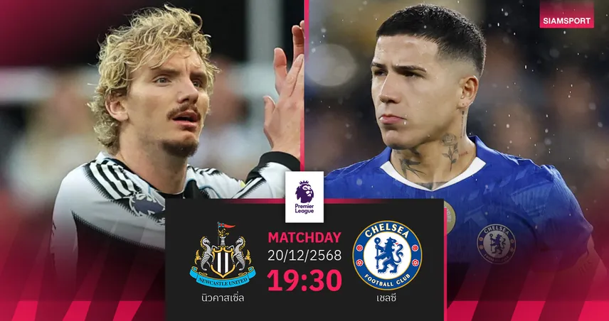 วิเคราะห์บอล นิวคาสเซิ่ล vs เชลซี 20 ธ.ค. 68 : สาลิกาดวลสิงห์เดือดหลังลิ่วบอลถ้วย