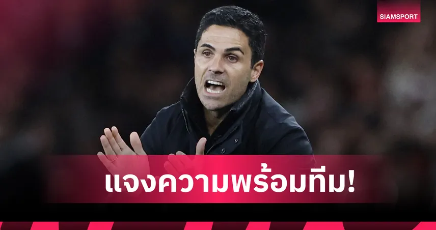 เอฟเวอร์ตัน พบ อาร์เซน่อล : มีข่าวดี! มิเกล อาร์เตต้า อัปเดตความพร้อมสองกองหลัง