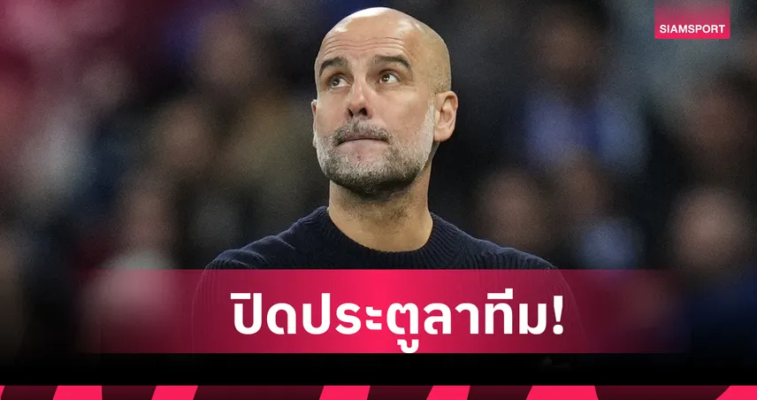 เป๊ป เคลียร์ชัด! ลั่นไม่คิดลา แมนฯ ซิตี้ หลังจบฤดูกาล