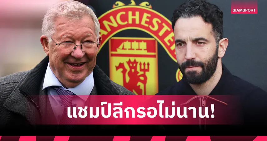 สวนคำ "ป๋า"! อโมริม มั่นใจ แมนยู ไม่ต้องรออีกทศวรรษหวนคว้าแชมป์พรีเมียร์ลีก
