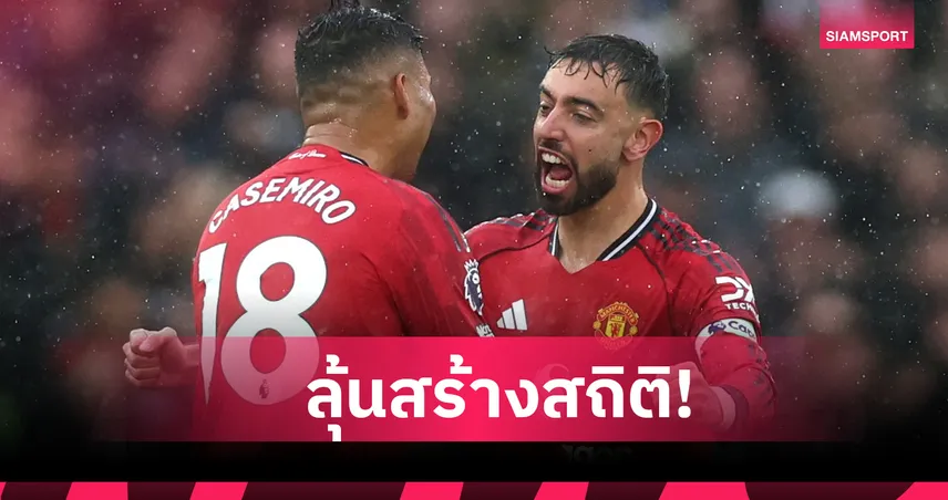 แอสตัน วิลล่า พบ แมนยู : จับตา! บรูโน่ แฟร์นันด์ส ลุ้นสร้างสถิติใหม่ พรีเมียร์ลีก