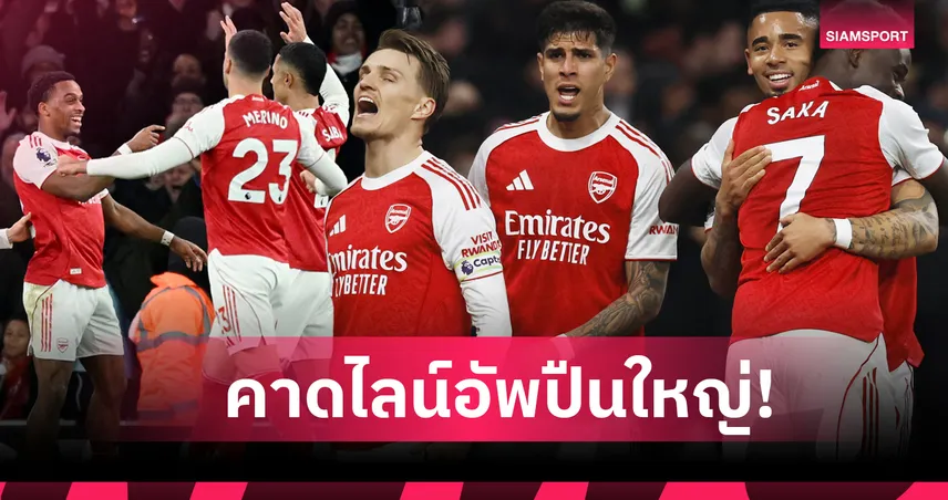 เอฟเวอร์ตัน พบ อาร์เซน่อล : ปรับหลายตำแหน่ง! คาด 11 ตัวจริงปืนเยือนทอฟฟี่สีน้ำเงิน