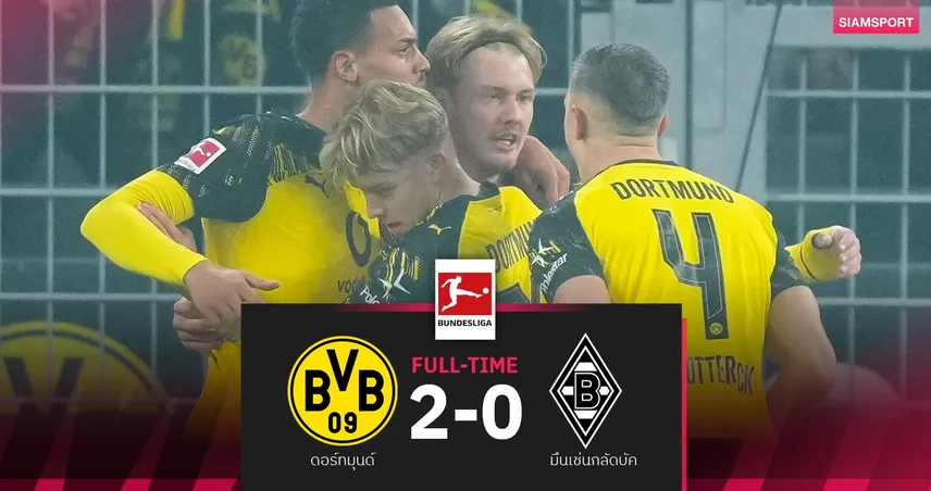 ผลบอล ดอร์ทมุนด์ 2-0 กลัดบัค| เสือเหลืองร้อนแรงพุ่งขึ้นรองจ่าฝูง บุนเดสลีกา  