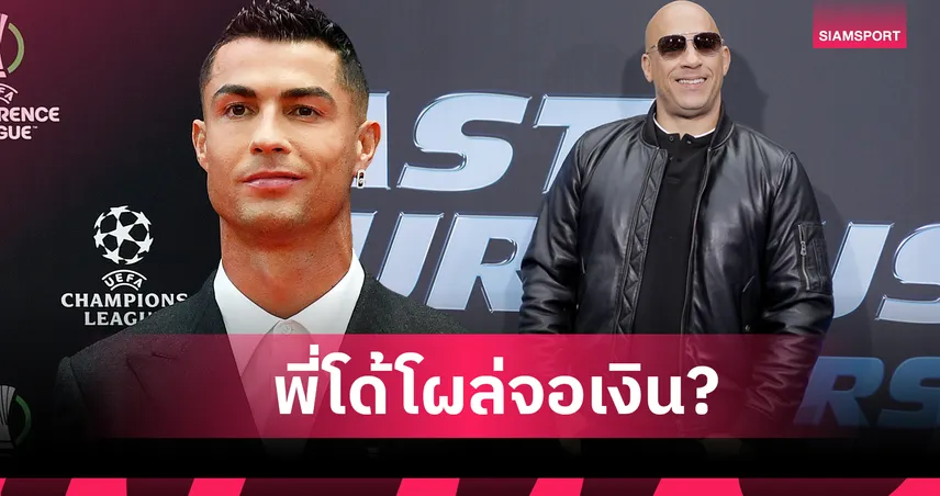 แรงทะลุซิกซ์แพ็ค! โรนัลโด กับ "ฟาสต์ แอนด์ ฟิวเรียส": เรื่องราวทั้งหมด ข่าวลือ และความจริง