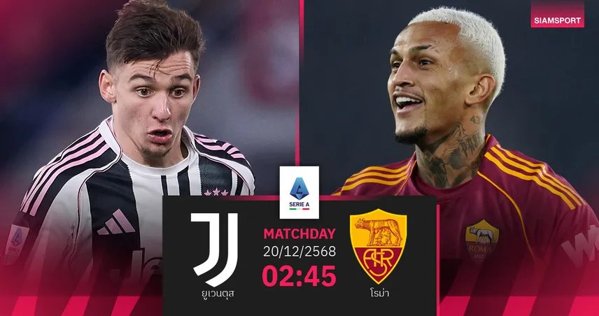 วิเคราะห์บอล ยูเวนตุส vs โรม่า 20 ธ.ค. 68 ศึกชิงแต้มท็อปโฟร์