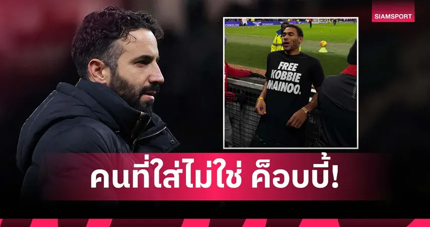 สบายใจได้! อโมริม ยันไม่คิดมากพี่ชาย เมนู ใส่เสื้อประท้วง