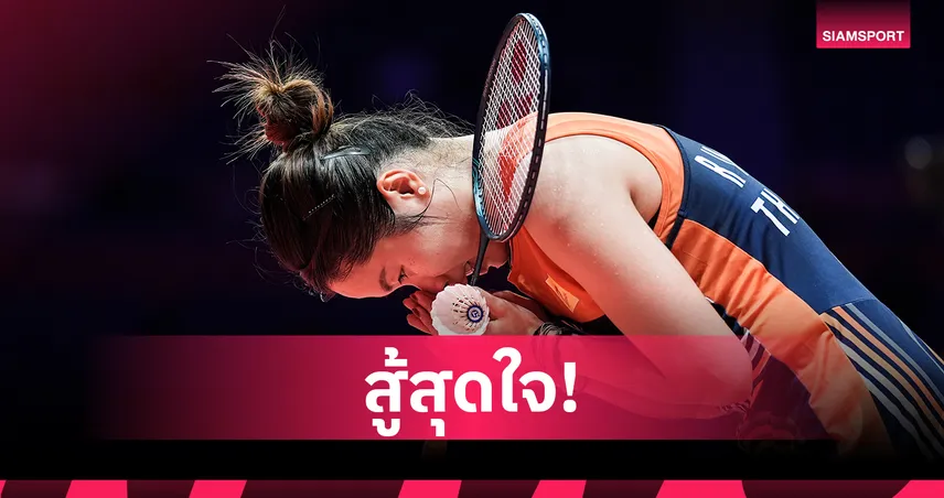 "เมย์ รัชนก" ต้านไม่ไหวพ่าย หวัง ซี่ยี่ ร่วงตัดเชือแบดมินตัน เวิลด์ทัวร์ ไฟนอลส์