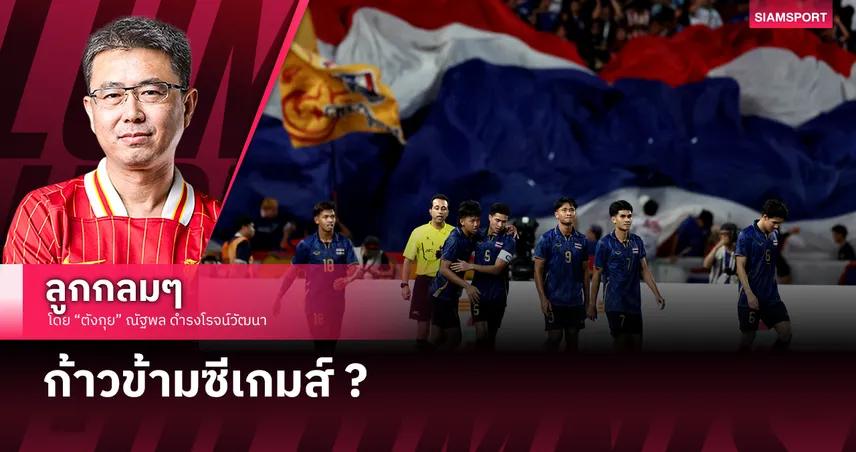 ก้าวข้ามซีเกมส์ ?