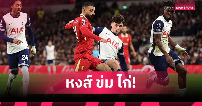 สถิติโหด! ลิเวอร์พูล ข่ม สเปอร์ส ชนะบ่อย ยิงแทบทุกนัดก่อนดวลลีก