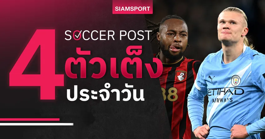 ชี้ 4 ตัวเต็งบอลน่าเชียร์ 20 ธ.ค. 68 : ทีเด็ดบอลวันนี้ บอร์นมัธ เด็ดจริง, แมนซิตี้ การันตี 3 แต้ม