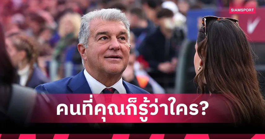 ลาปอร์ต้า ลั่นมีคนจ้องเล่นงาน บาร์เซโลน่า ทำทุกทางเพื่อทำลายทีม
