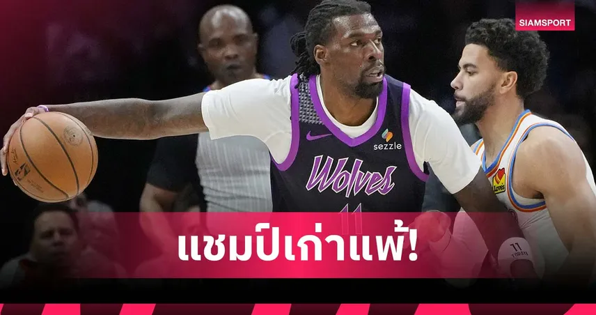 แชมป์เก่าแพ้ครั้งที่ 3! ทิมเบอร์วูล์ฟส์ พิชิต ธันเดอร์ ศึกเอ็นบีเอ