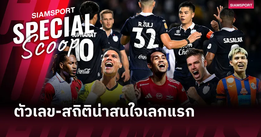 ไทยลีก 2025-26 เลกแรก กับตัวเลขและสถิติที่น่าสนใจ!?