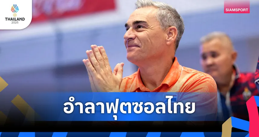 ปิดฉากด้วยหัวใจ!“มิเกล โรดริโก้” อำลาเฮดโค้ชฟุตซอลไทย วางมือโค้ชอาชีพอย่างเป็นทางการ