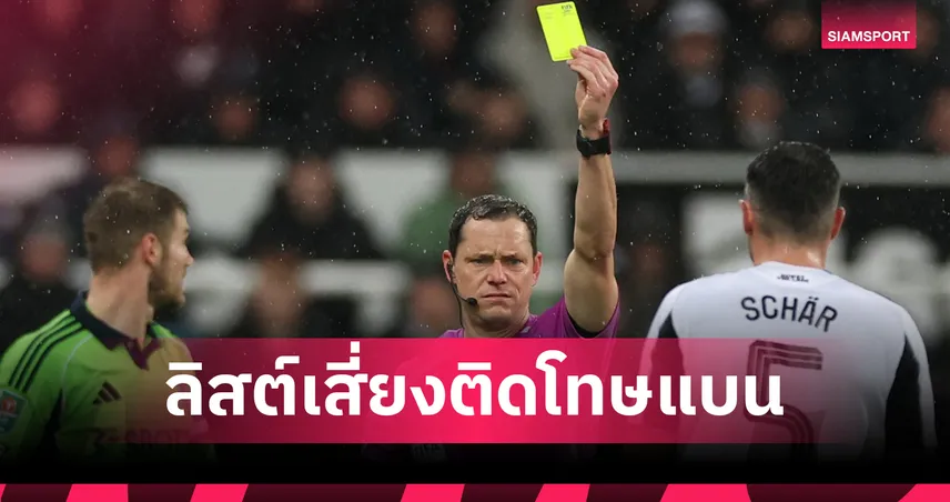 ต้องระวัง! เปิดชื่อ 22 แข้งพรีเมียร์ลีกเสี่ยงโดนแบนช่วงบ็อกซิ่งเดย์  