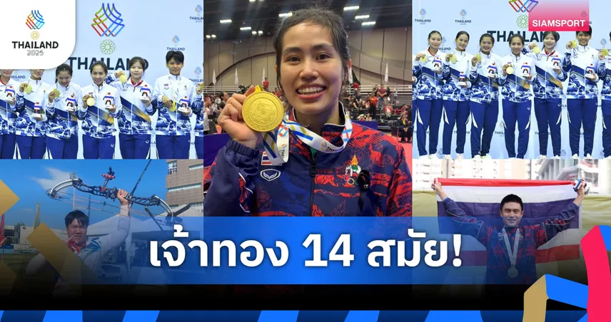 เปิดทำเนียบเจ้าเหรียญทองซีเกมส์ ทัพไทยครองแชมป์มากสุด 14 สมัย