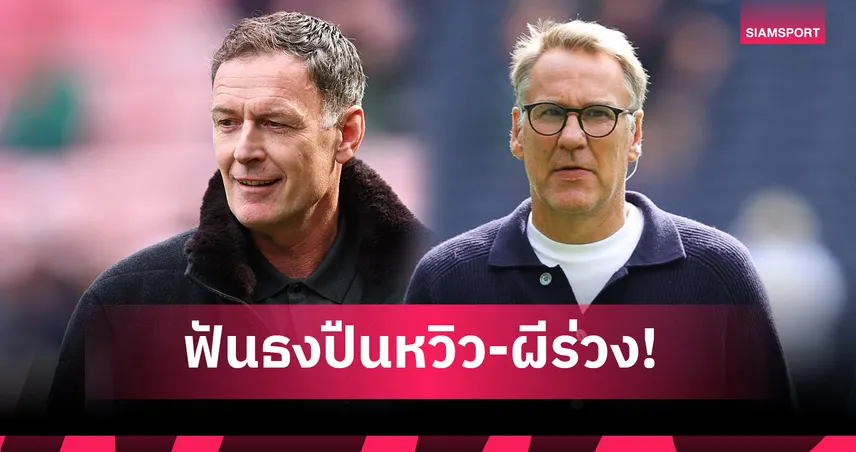 ซัตตัน-เมอร์สัน ฟันธง พรีเมียร์ลีก! อาร์เซน่อล หวิว แมนยู ไม่รอด ลิเวอร์พูลมีเสียว