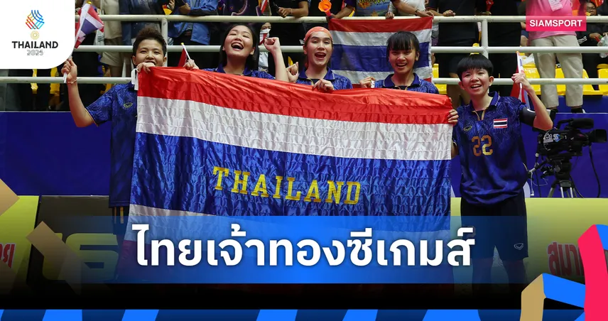 ซีเกมส์ 2025 ปิดฉาก ไทยโกย 233 ทอง ครองเจ้าเหรียญทองสมัยที่ 14