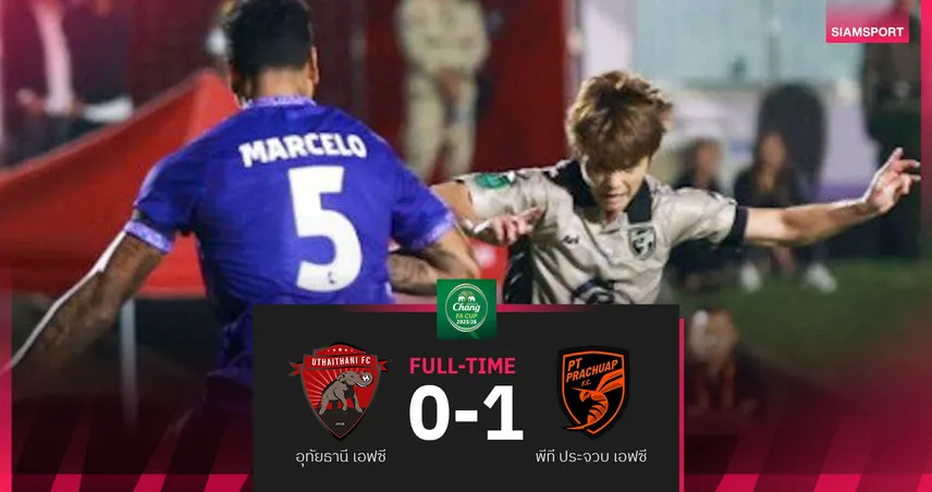 พีที ประจวบ ซัดนาทีบาปเชือด อุทัยธานี 1-0 ลิ่ว 16 ทีม ช้าง เอฟเอ คัพ