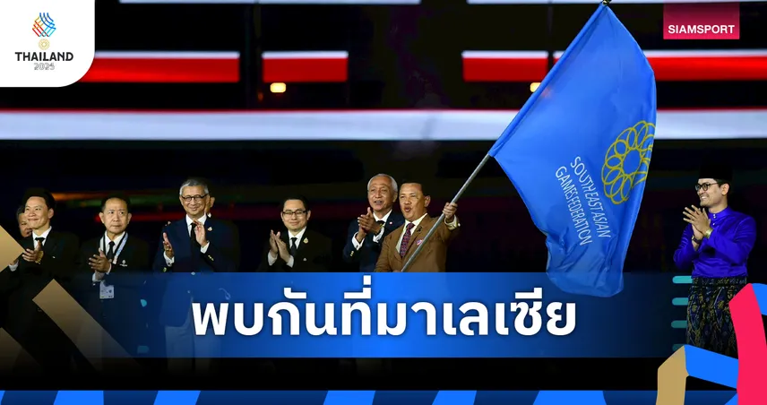 ซีเกมส์ 33 ปิดฉากยิ่งใหญ่ ไทยครองเจ้าเหรียญทอง 233 ทอง ส่งต่อธงให้มาเลเซีย 2027