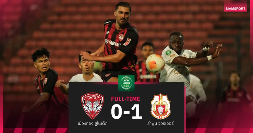 เมืองทอง ยูไนเต็ด พ่าย ลำพูน วอริเออร์ หวุดหวิด 0-1 ศึก ช้าง เอฟเอ คัพ รอบ 32 ทีม