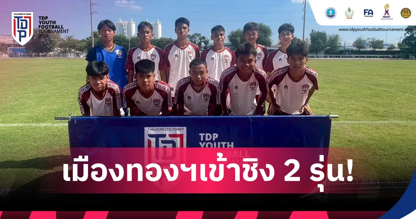 เมืองทอง ยูไนเต็ด ทะลุชิง 2 รุ่น ศึก TDP Youth คลัสเตอร์ 1 กรุงเทพฯ