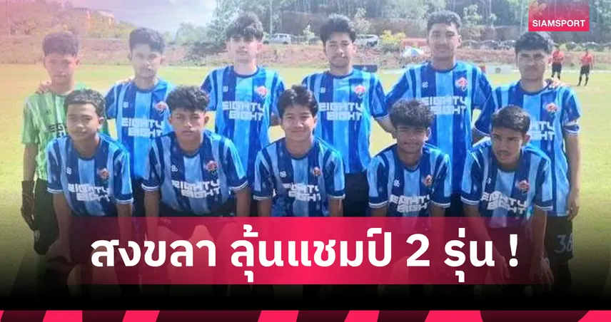 สงขลา เอฟซี อะคาเดมี่ ทะลุชิง U13-U15 ศึก TDP Youth คลัสเตอร์ 8
