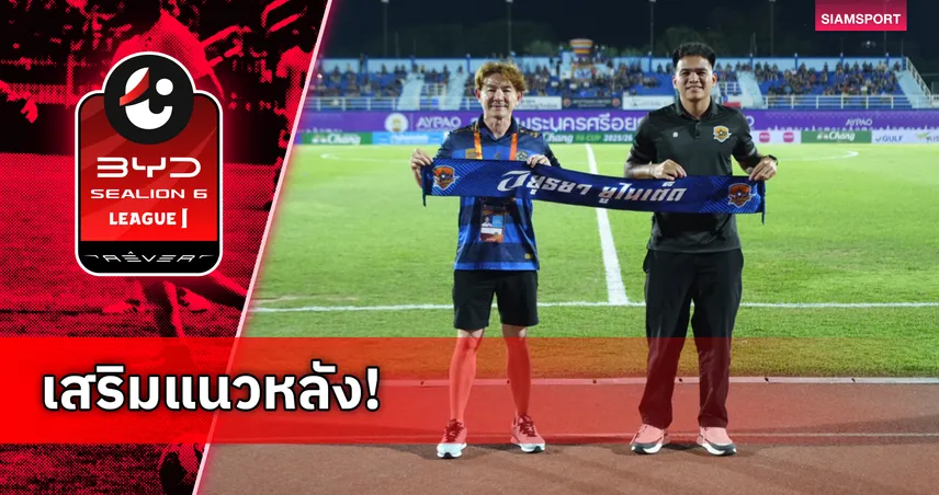 อยุธยา ยูไนเต็ด เปิดตัว วรวุฒิ นามเวช เสริมแนวรับลุยเลกสอง