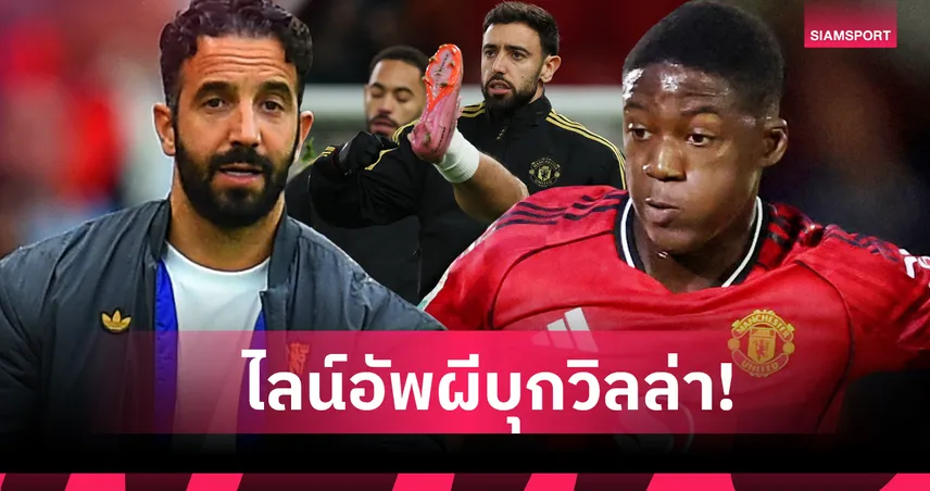 แอสตัน วิลล่า พบ แมนยู : ปรับแนวรุก, เมนู คุมกลาง! คาด 11 ตัวจริงผีแดงบุกรังสิงห์ผงาด