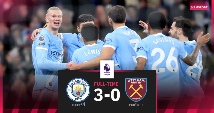 ผลบอล แมนซิตี้ 3-0 เวสต์แฮม  ฮาลันด์ ยิ่ง 2 จ่าย 1! ส่งเรือใบขยับขึ้นจ่าฝูง 