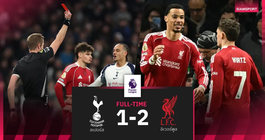 ผลบอล สเปอร์ส 1-2 ลิเวอร์พูล : เวียร์ตซ์ แอสซิสต์แรกมาแล้ว! หงส์บุกอัดไก่ 9 ตัวขึ้นที่ 5 
