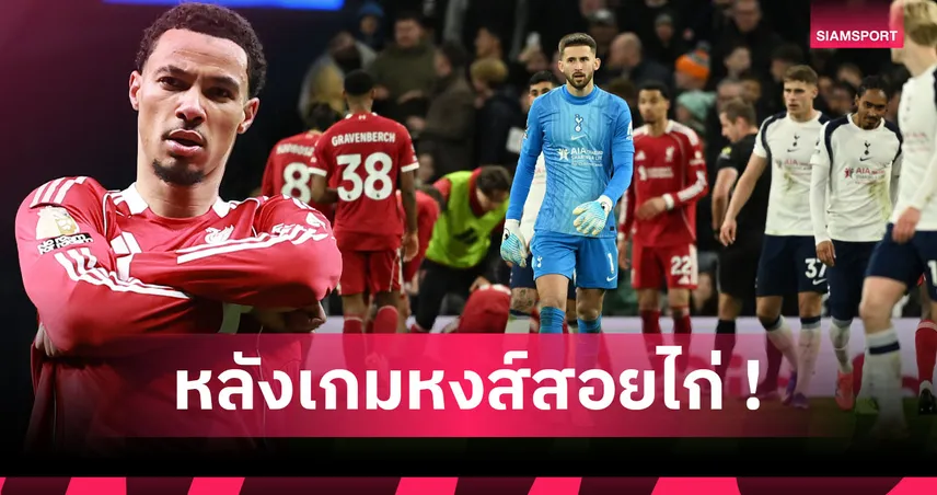 สเปอร์ส 1-2 ลิเวอร์พูล: เวียร์ตซ์ ปลดล็อก, ลุ้นเจ็บอีซัก! 5 ประเด็นหงส์บุกสอยไก่