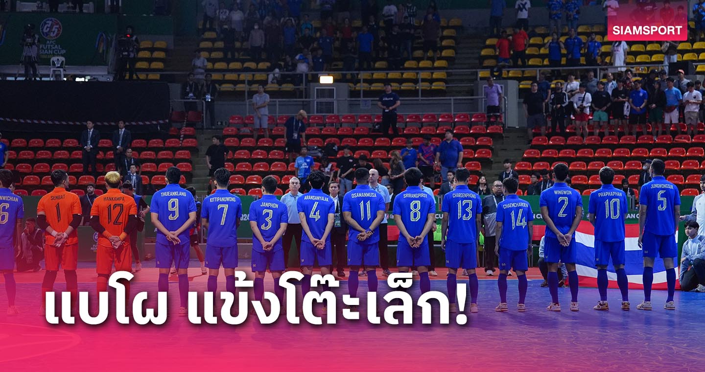 แบโผ 21 แข้งฟุตซอลไทย ลุยศึก Continental Futsal 