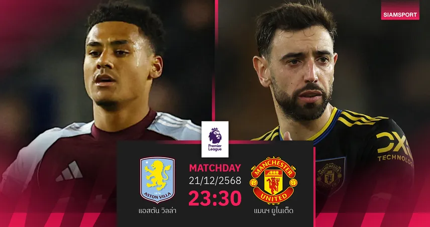วิเคราะห์บอล แอสตัน วิลล่า vs แมนยู 21 ธ.ค. 68 : คู่เดือดวันอาทิตย์ชี้ทิศทางหัวตาราง