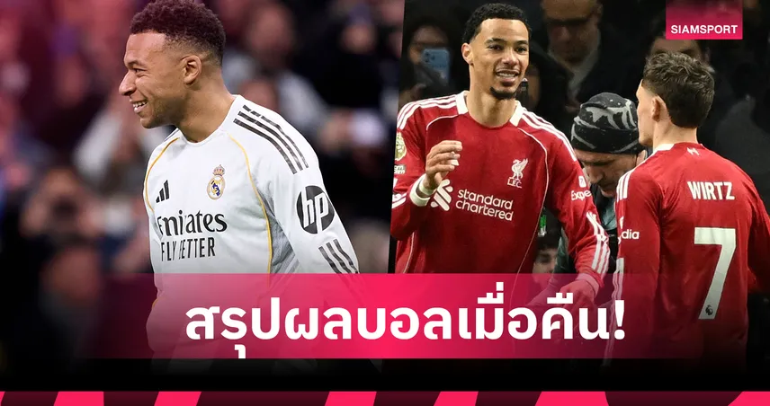 สรุปผลบอล (20 ธ.ค. 68) : แมนซิตี้-อาร์เซน่อล ไม่พลาด,ลิเวอร์พูล เชือด สเปอร์ส,เรอัล มาดริด ทุบนิ่ม