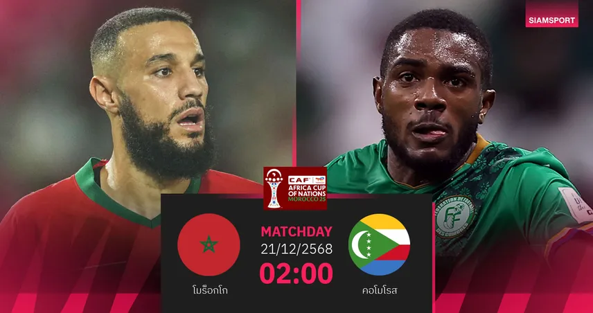 วิเคราะห์บอล โมร็อกโก vs คอโมโรส 21 ธ.ค. 68 : เจ้าภาพเปิดฉากล่าแชมป์แอฟคอน