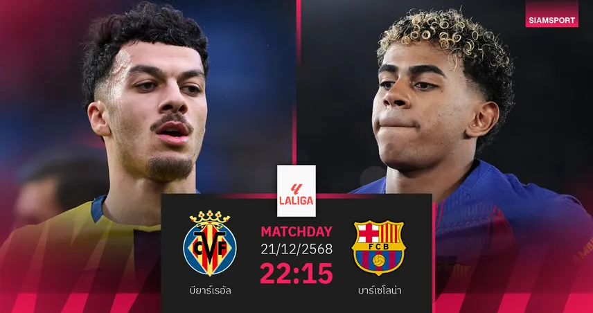 วิเคราะห์บอล บียาร์เรอัล vs บาร์เซโลน่า 21 ธ.ค. 68 : บิ๊กแมตช์วัดคมจ่าฝูง