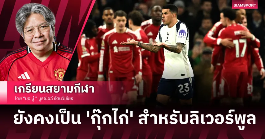 สเปอร์ส ยังคงเป็น 'สเปอร์ซี่' แพ้ ลิเวอร์พูล ต้องโทษตัวเอง