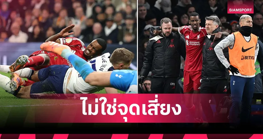 ไม่ใช่หัวเข่า! เผย อิซัค เจ็บขาส่วนล่าง เกม ลิเวอร์พูล ดับ สเปอร์ส